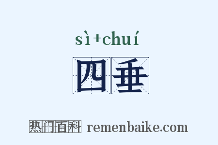 四垂是什么意思的图片